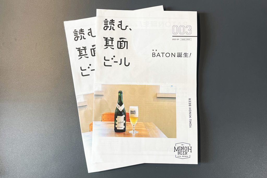 Minoh Beer（箕面ビール）読む、箕面ビール