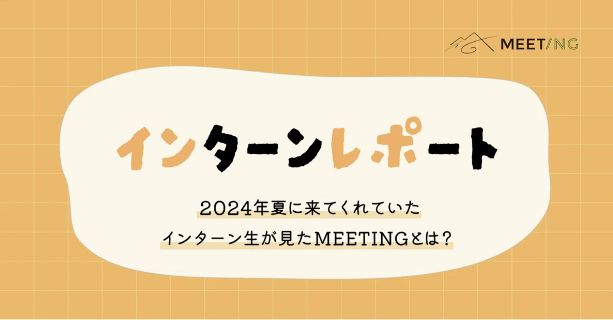 【note更新】【インターンレポート】2024年夏に来てくれたインターン生が見たMEETINGとは？