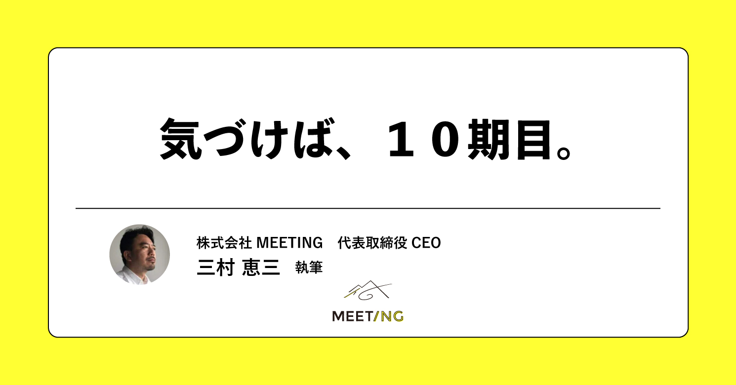 【note更新】気づけば１０期目。
