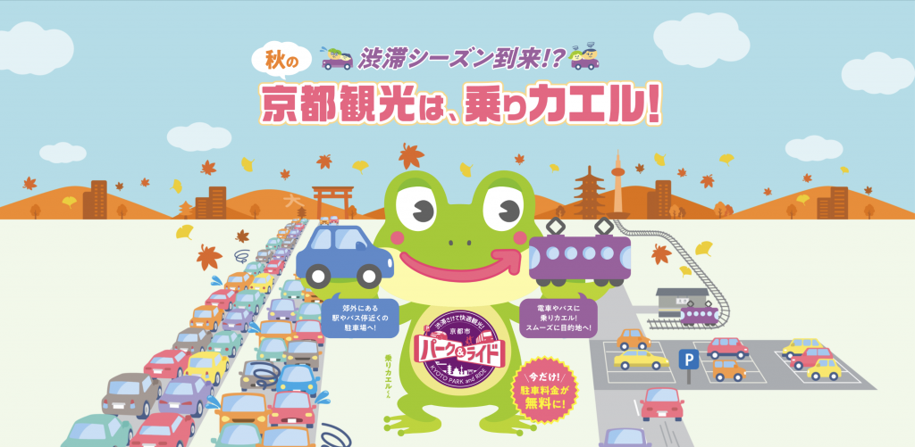 京都市内は乗りカエル!京都市パークアンドライド プロモーション