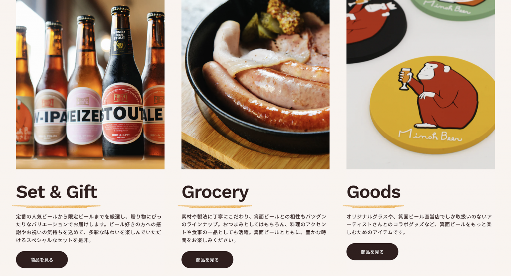 箕面ビール公式オンラインストア リニューアル