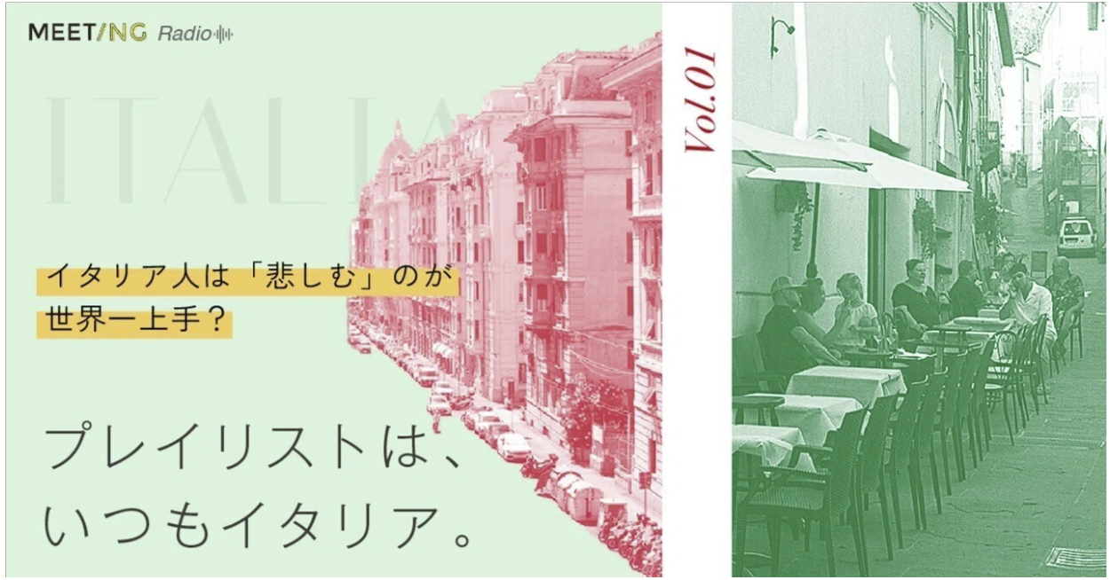 【note新連載】Vol.01 プレイリストは、いつもイタリア。〜イタリア人は「悲しむ」のが世界一上手？
