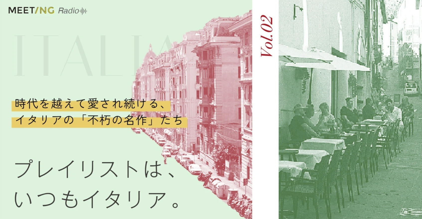 【note更新】Vol. 02 プレイリストはいつもイタリア。〜時代を越えて愛され続ける、イタリアの「不朽の名作」たち