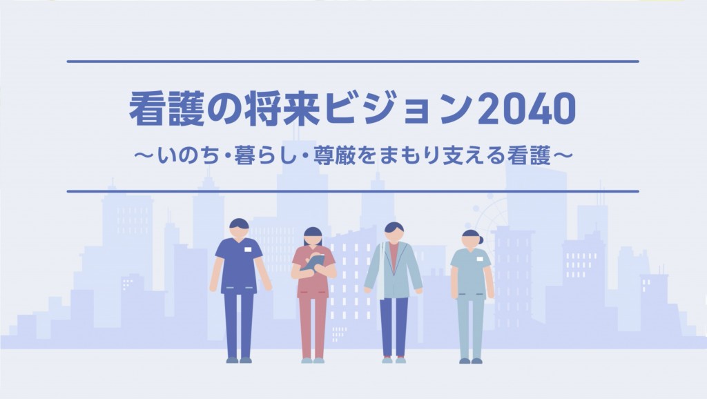 公益社団法人日本看護協会様「看護の将来ビジョン2040」紹介動画の制作
