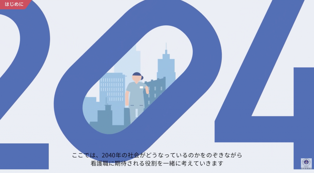 公益社団法人日本看護協会様「看護の将来ビジョン2040」紹介動画の制作
